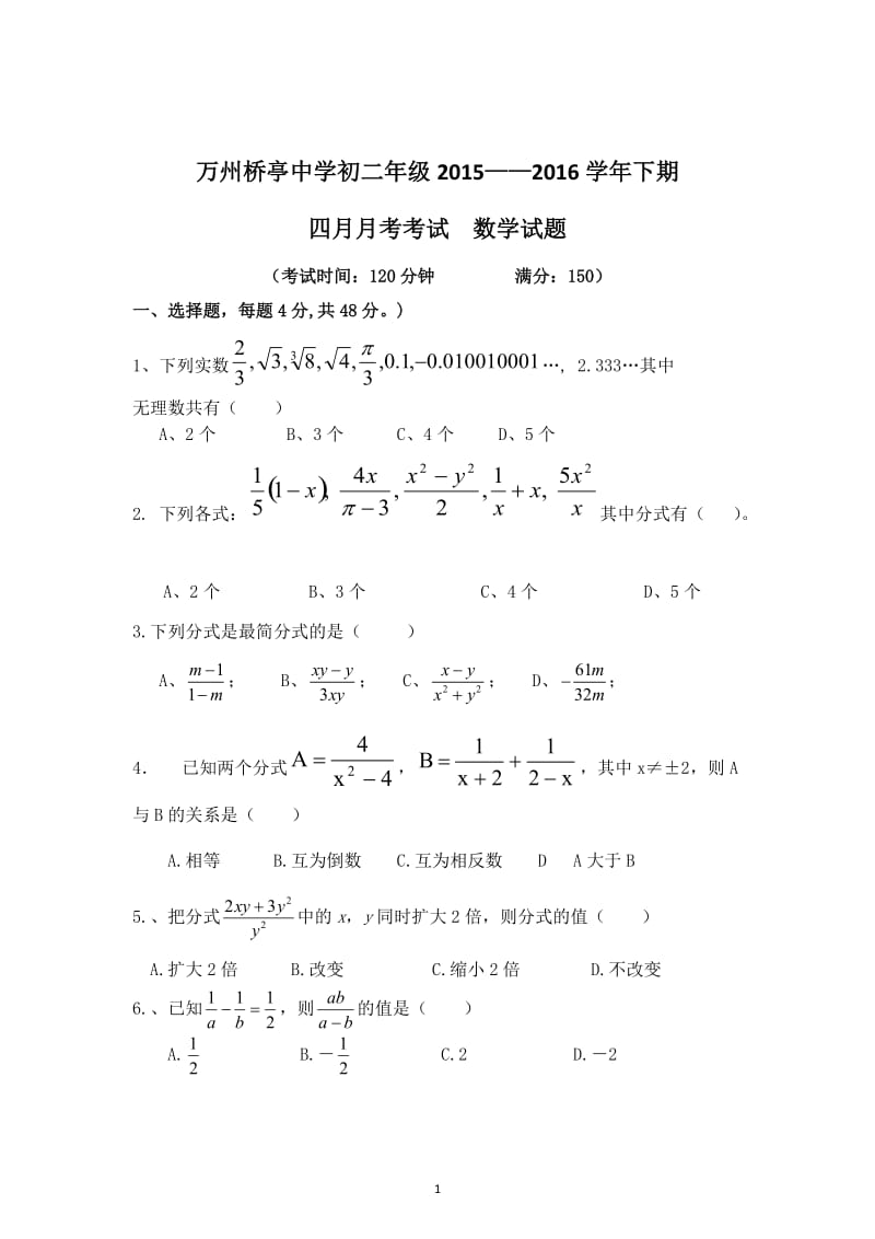 桥亭中学2016年春八年级月考试题.doc_第1页