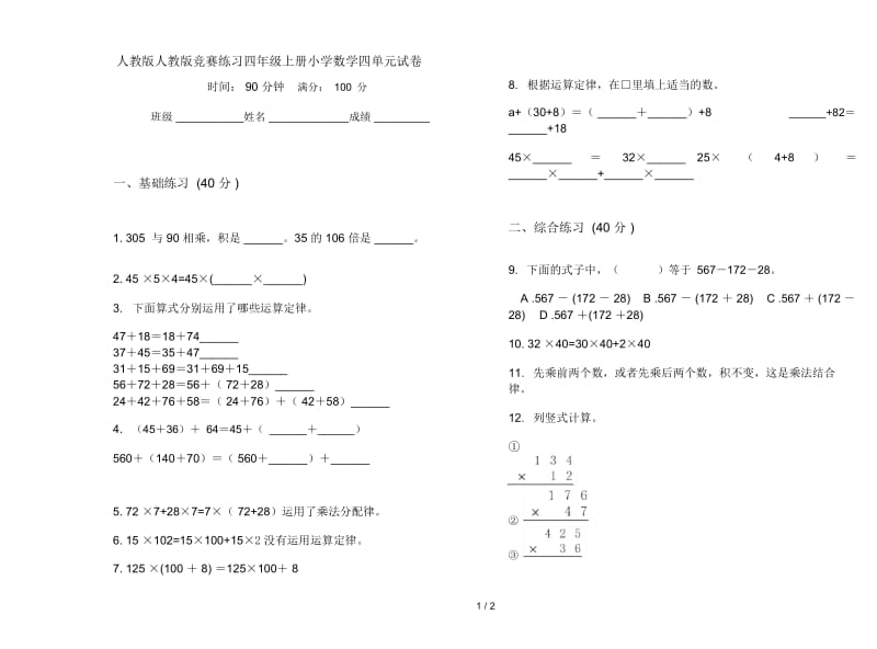 人教版人教版竞赛练习四年级上册小学数学四单元试卷.docx_第1页