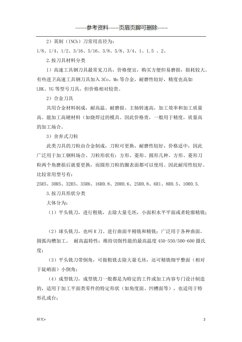 数控铣床对刀具的要求及铣刀的种类[专业研究].doc_第2页