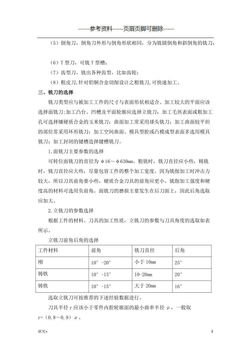 数控铣床对刀具的要求及铣刀的种类[专业研究].doc_第3页