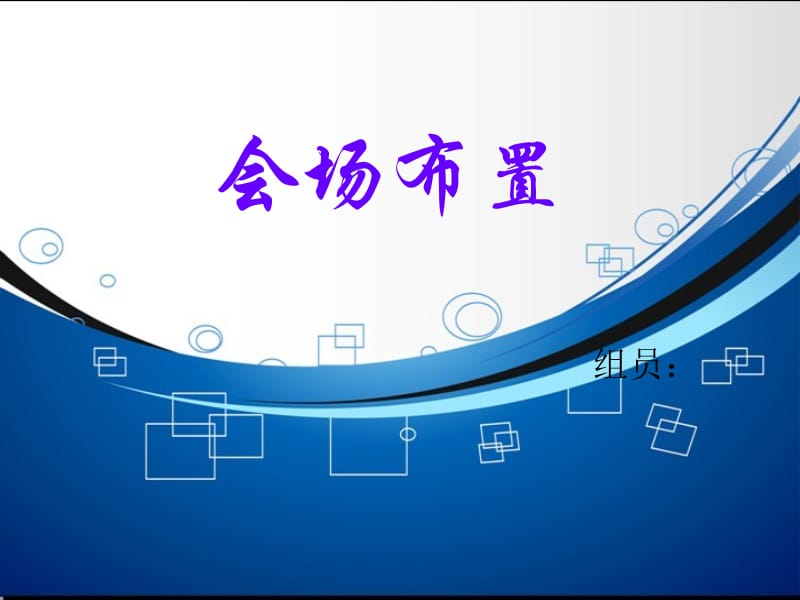 会场布置.ppt_第1页