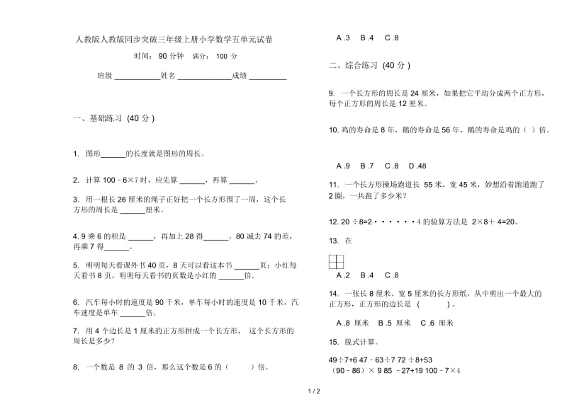 人教版人教版同步突破三年级上册小学数学五单元试卷.docx_第1页