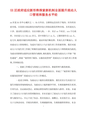 2020最新XX区政府适应新形势探索新机制全面提升流动人口管理和服务水平经[精选稿].doc