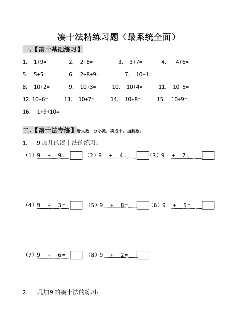 凑十法精练习题.docx_第1页