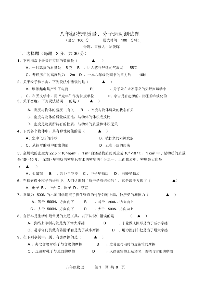 八年级物理期中测试试卷201404.docx_第1页