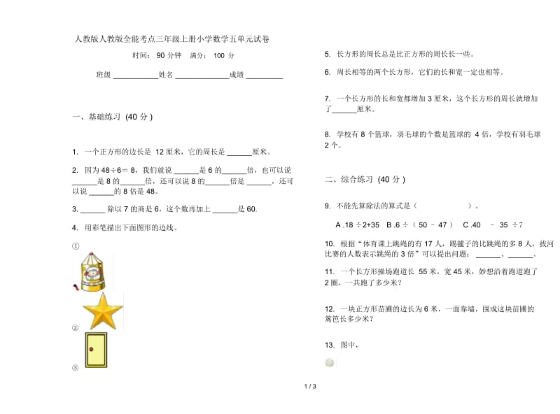 人教版人教版全能考点三年级上册小学数学五单元试卷.docx_第1页