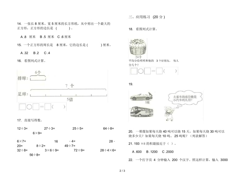 人教版人教版全能考点三年级上册小学数学五单元试卷.docx_第2页