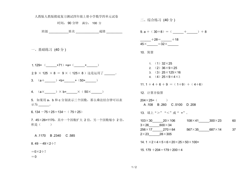 人教版人教版摸底复习测试四年级上册小学数学四单元试卷.docx_第1页