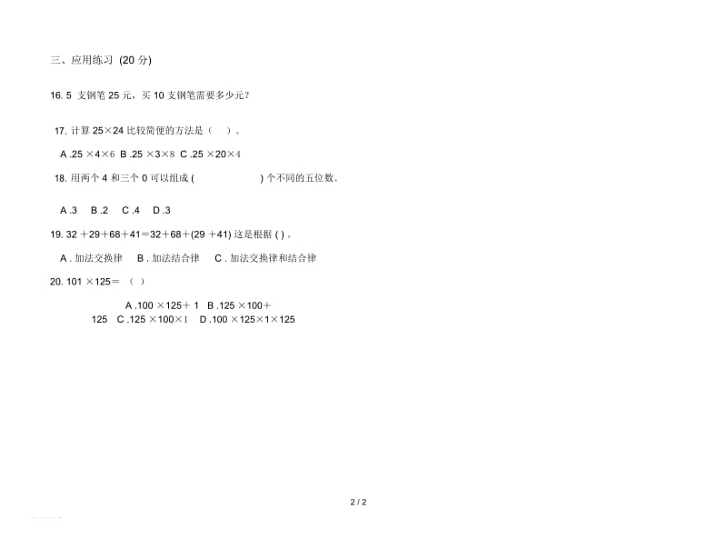 人教版人教版摸底复习测试四年级上册小学数学四单元试卷.docx_第2页