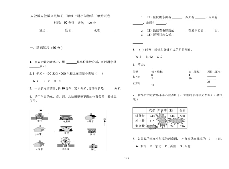 人教版人教版突破练习三年级上册小学数学三单元试卷.docx_第1页