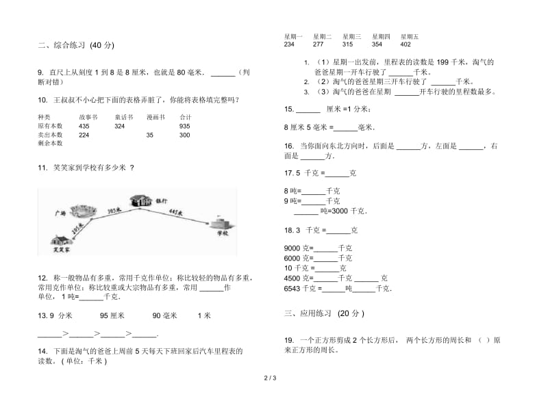 人教版人教版突破练习三年级上册小学数学三单元试卷.docx_第2页