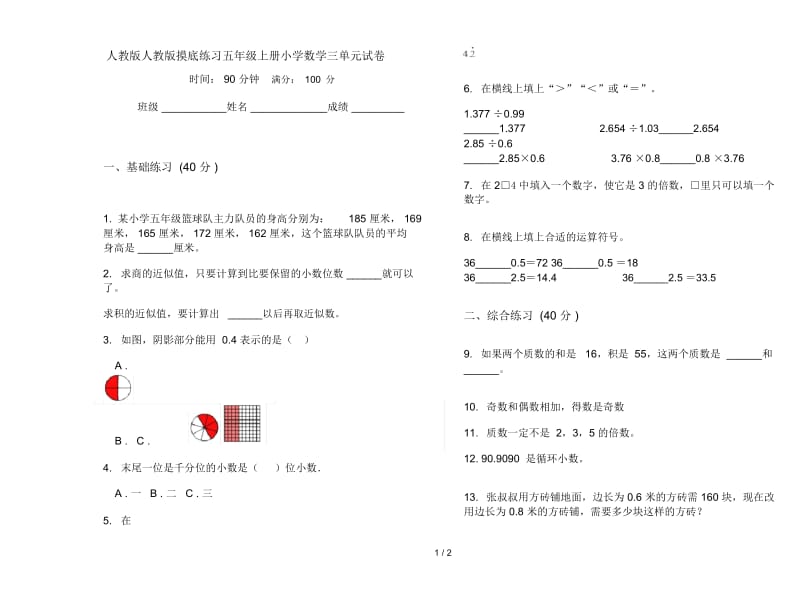 人教版人教版摸底练习五年级上册小学数学三单元试卷.docx_第1页