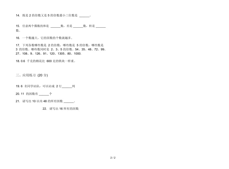 人教版人教版摸底练习五年级上册小学数学三单元试卷.docx_第2页