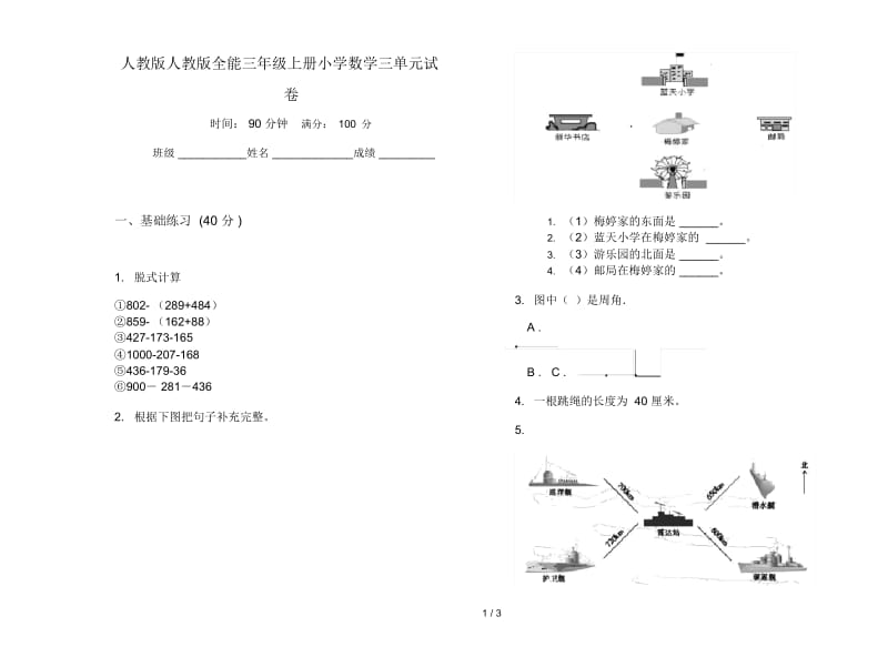 人教版人教版全能三年级上册小学数学三单元试卷.docx_第1页