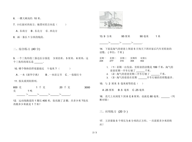 人教版人教版全能三年级上册小学数学三单元试卷.docx_第2页