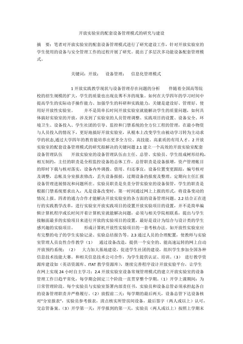 开放实验室的配套设备管理模式的研究与建设.docx_第1页