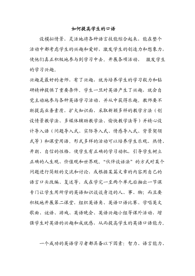 如何提高学生的口语教研组发言稿.doc_第1页