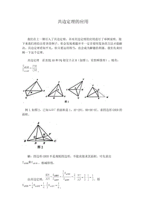 共边定理的应用.doc