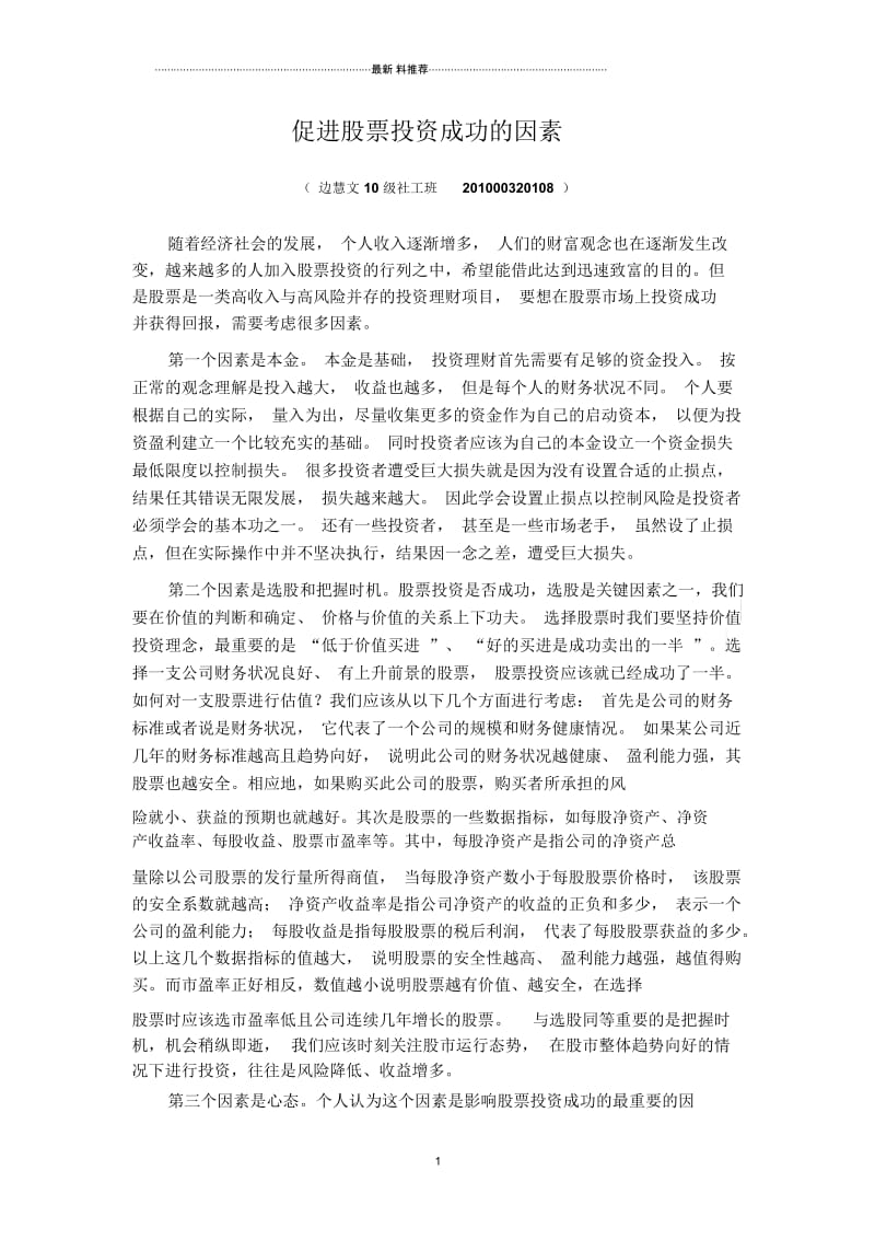 促进股票投资成功的因素.docx_第1页