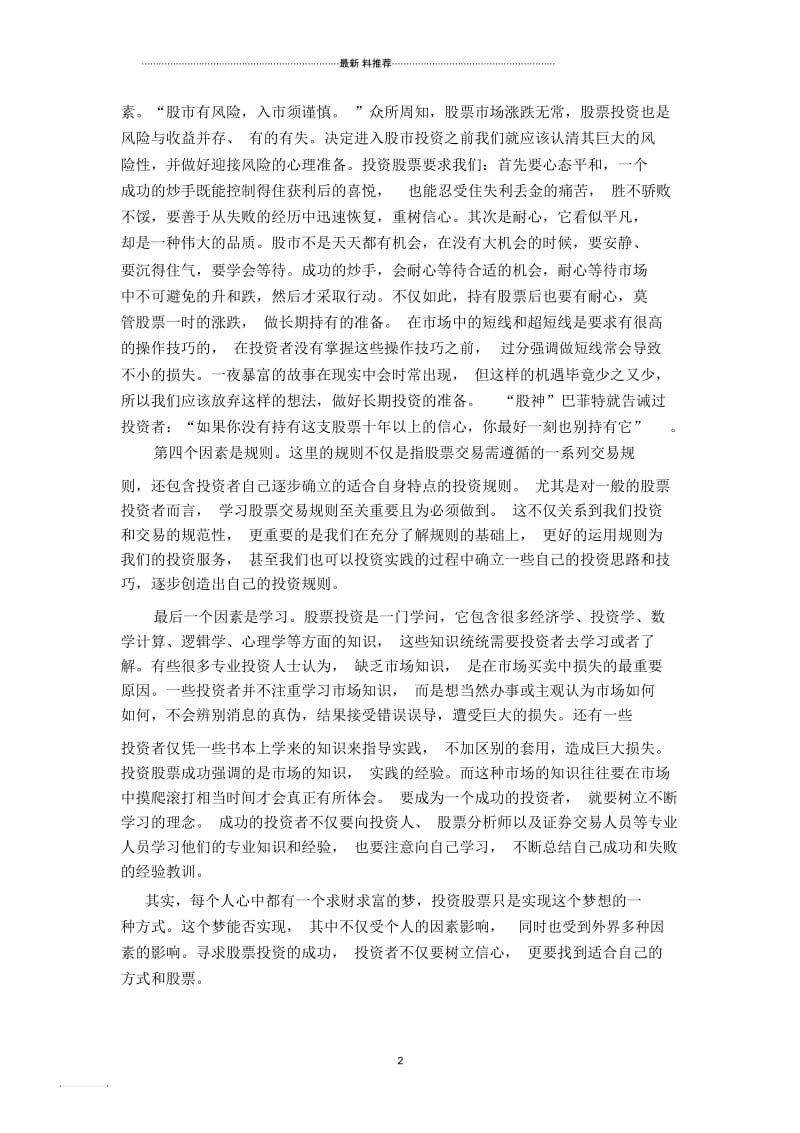 促进股票投资成功的因素.docx_第2页