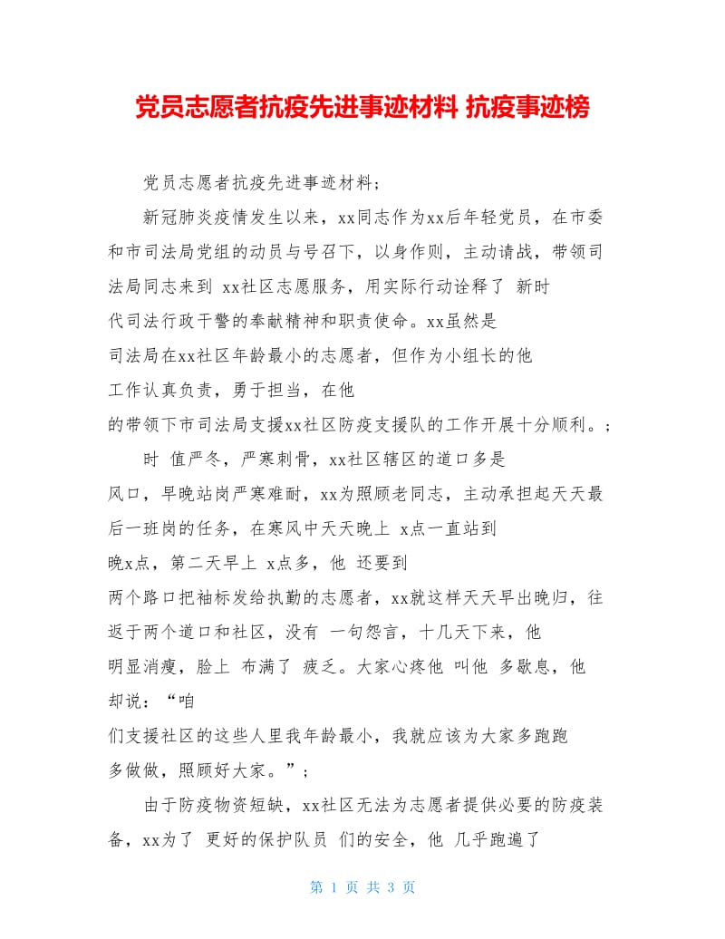 党员志愿者抗疫先进事迹材料 抗疫事迹榜.doc_第1页