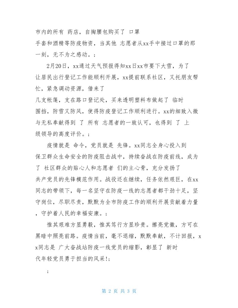 党员志愿者抗疫先进事迹材料 抗疫事迹榜.doc_第2页