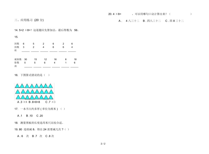 人教版人教版摸底练习题二年级上册小学数学六单元试卷.docx_第2页