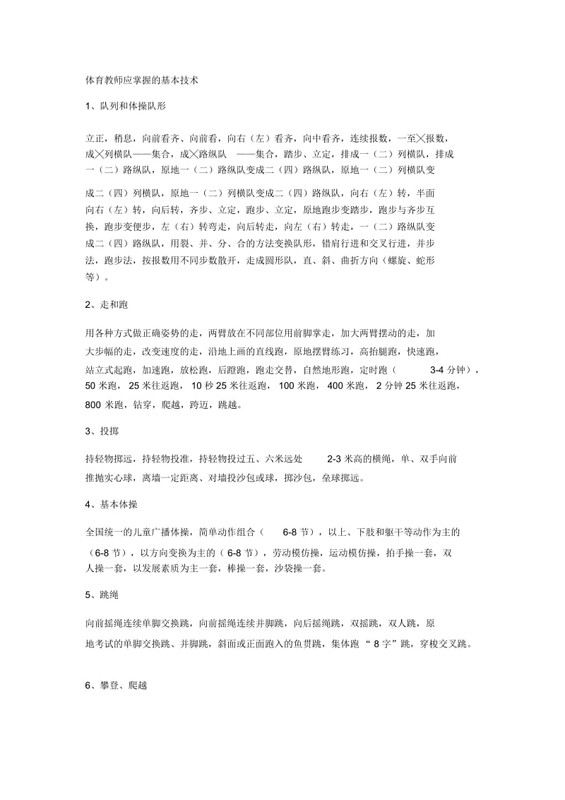 体育教师应掌握的基本技术.docx_第1页