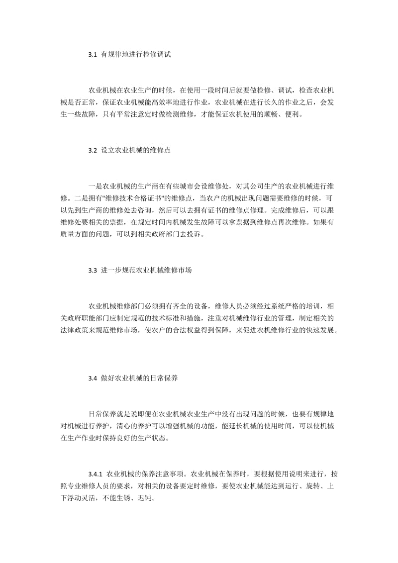 农业机械使用中技术保养与维修策略.docx_第2页