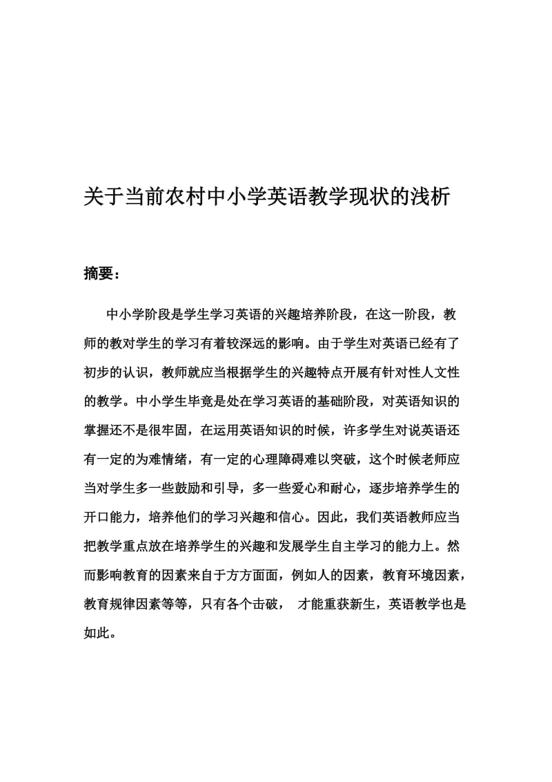 关于当前农村中小学英语教学现状的浅析.doc_第1页