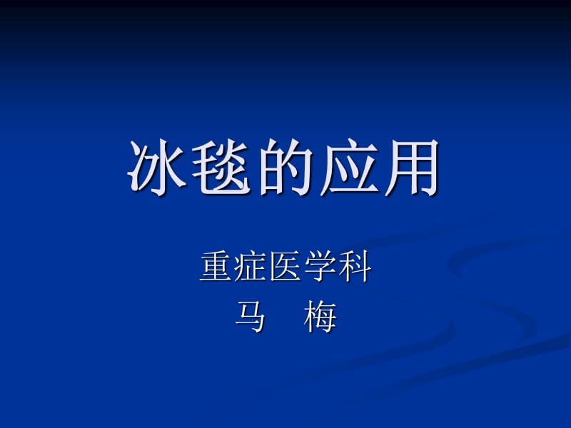 冰毯的应用.ppt_第1页