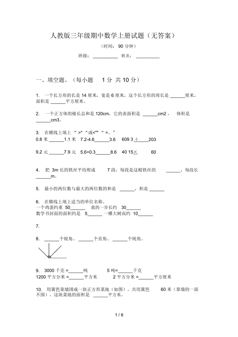 人教版三年级期中数学上册试题(无答案).docx_第1页