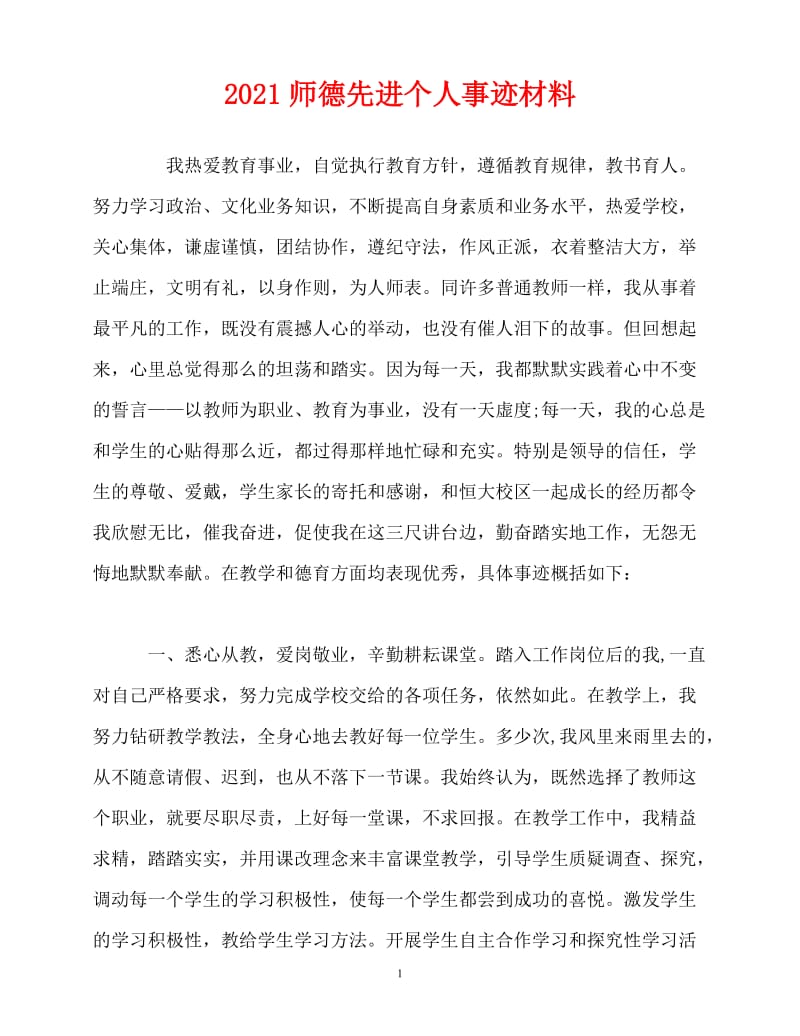 2020最新2020师德先进个人事迹材料(1)[精选稿].doc_第1页