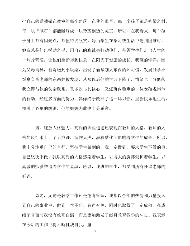 2020最新2020师德先进个人事迹材料(1)[精选稿].doc_第3页