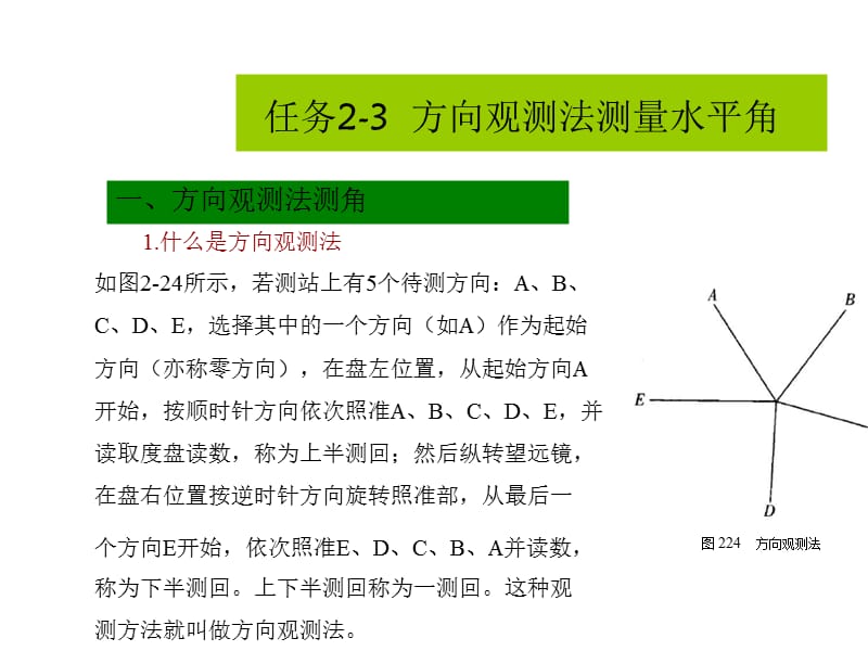 任务2-3方向观测法.ppt_第2页