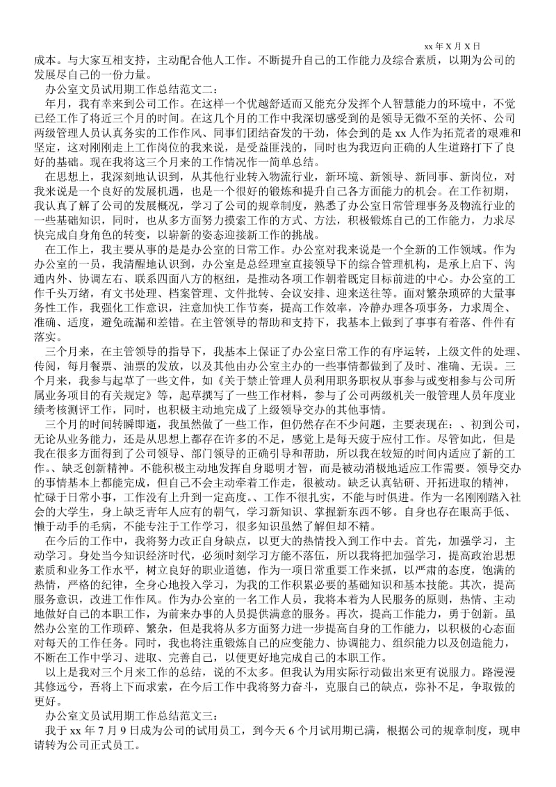 精品范文-办公室文员试用期工作总结推荐 .doc_第2页