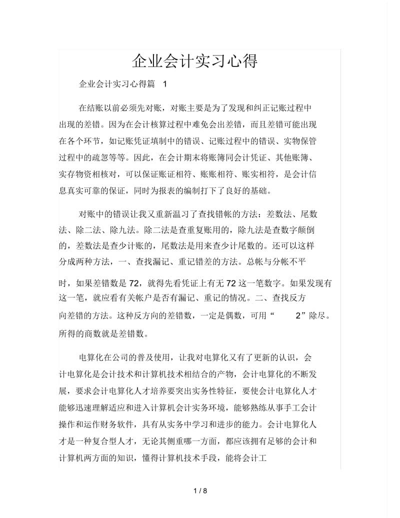 企业会计实习心得.docx_第1页