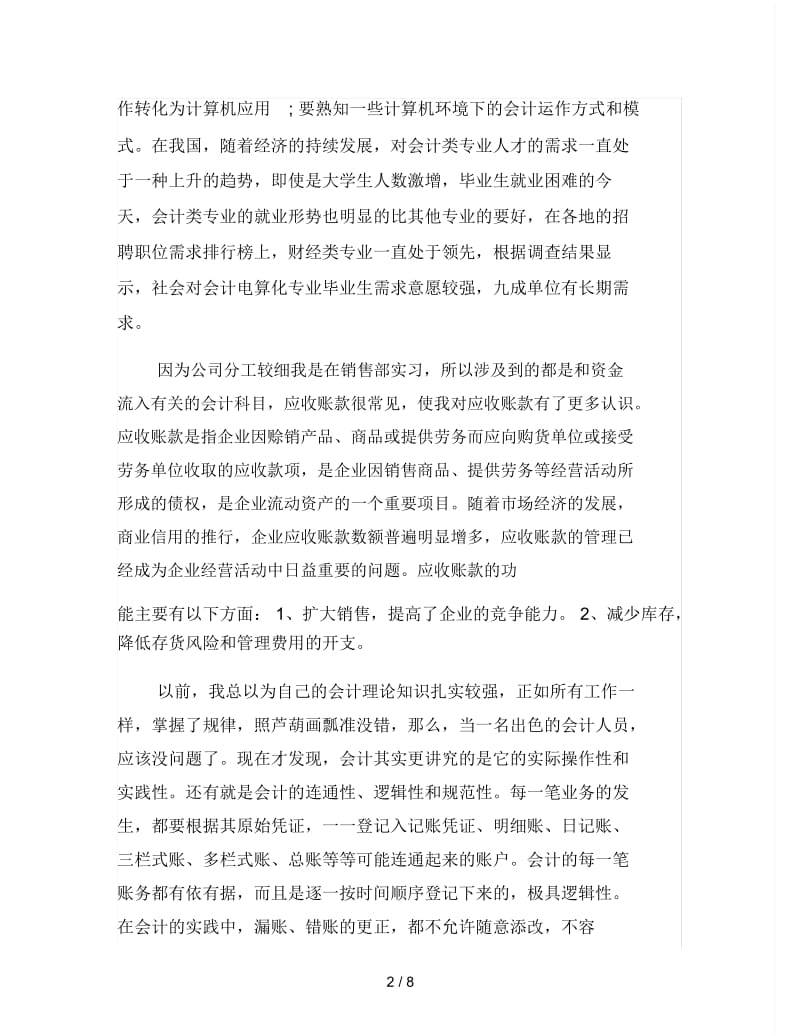 企业会计实习心得.docx_第2页