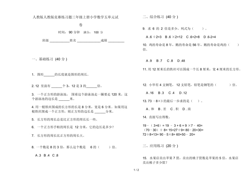 人教版人教版竞赛练习题三年级上册小学数学五单元试卷.docx_第1页