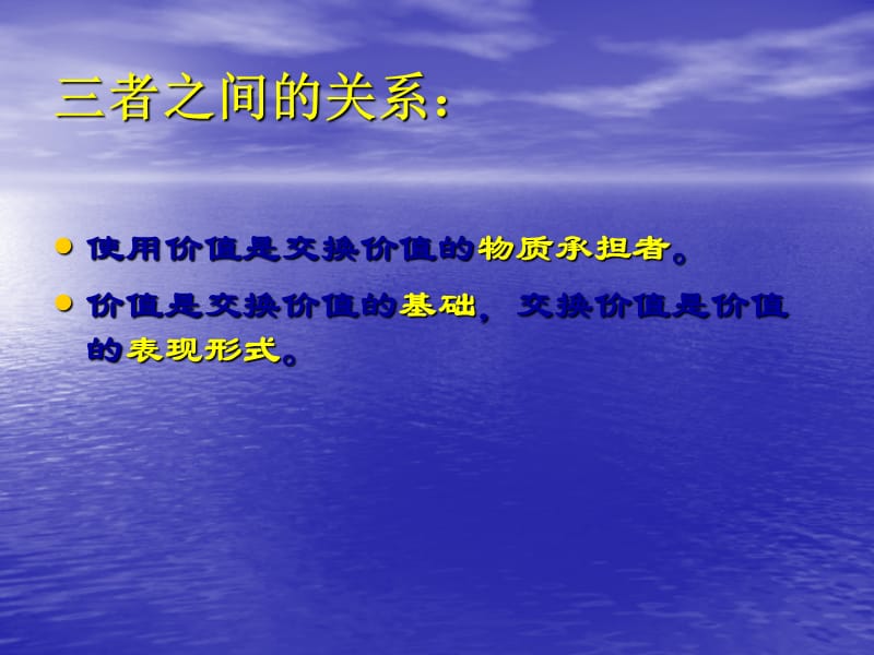 使用价值、价值、交换价值三者之间的关系：.ppt_第1页