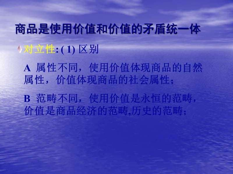 使用价值、价值、交换价值三者之间的关系：.ppt_第2页