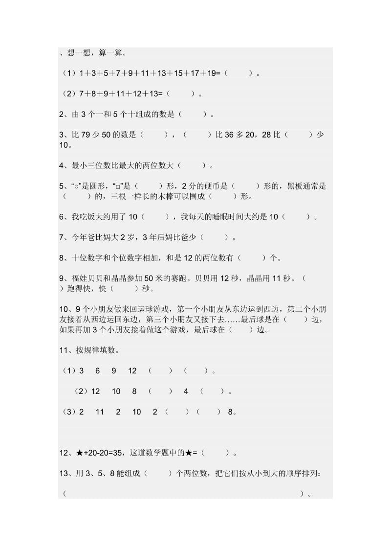 小学一年级数学下册练习题.doc_第1页