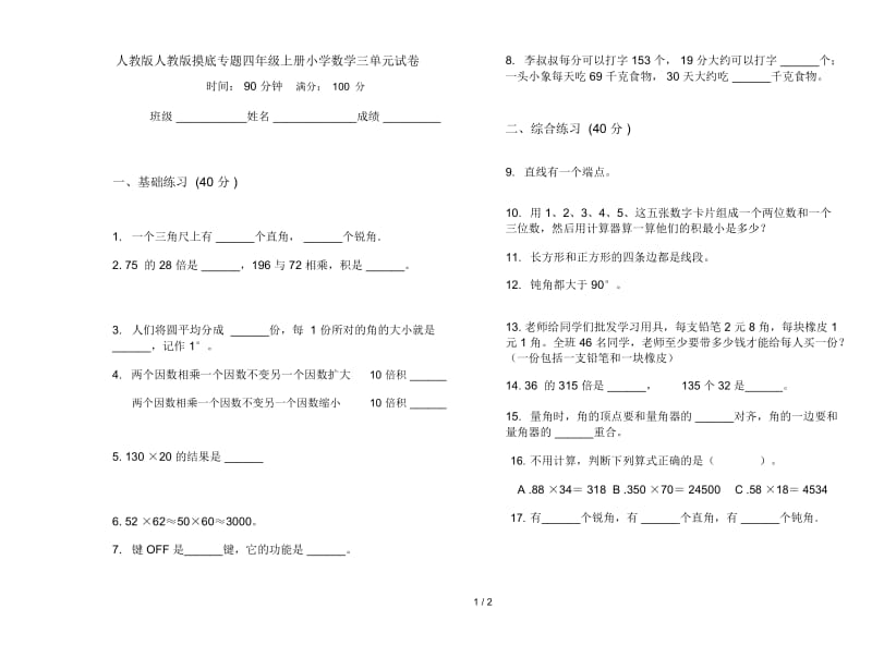 人教版人教版摸底专题四年级上册小学数学三单元试卷.docx_第1页