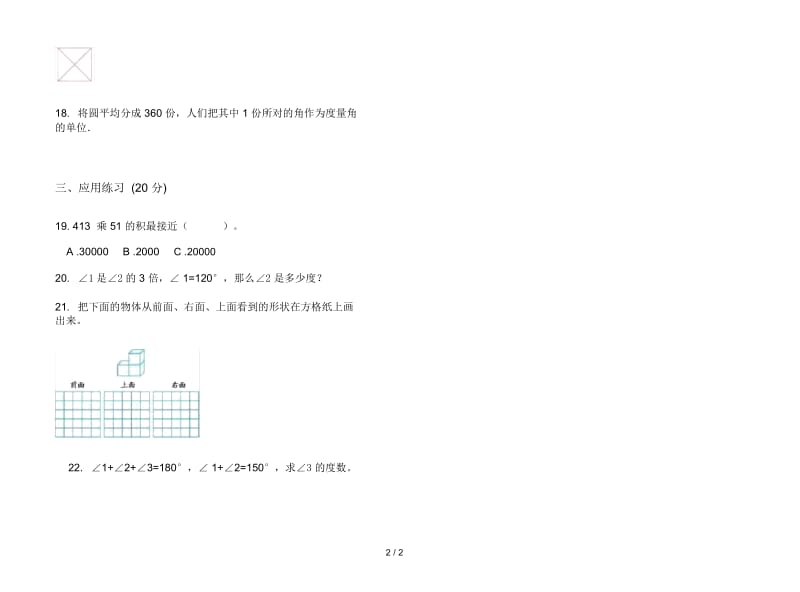 人教版人教版摸底专题四年级上册小学数学三单元试卷.docx_第2页