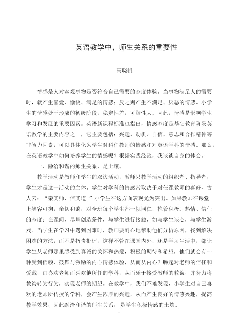 英语教学中师生关系的重要性.doc_第1页