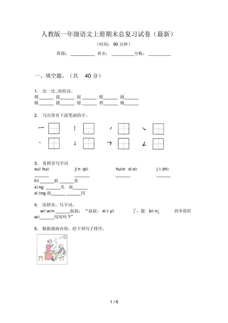 人教版一年级语文上册期末总复习试卷(最新).docx_第1页