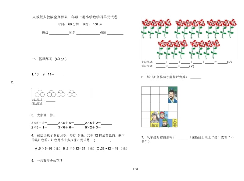 人教版人教版全真积累二年级上册小学数学四单元试卷.docx_第1页