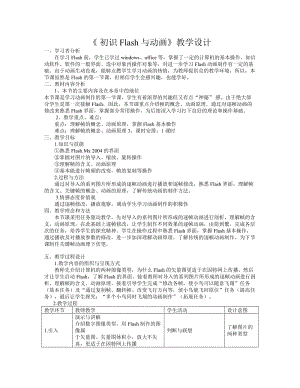 初识Flash与动画教学设计.doc