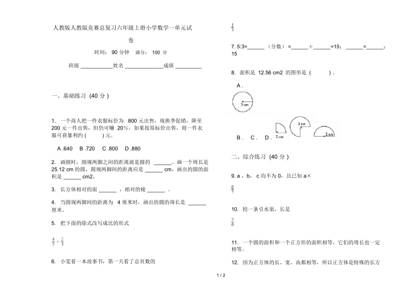 人教版人教版竞赛总复习六年级上册小学数学一单元试卷.docx_第1页