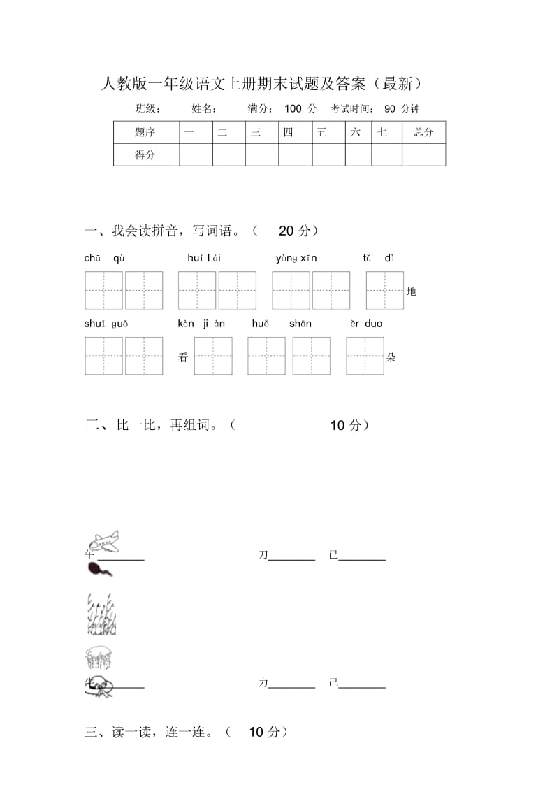 人教版一年级语文上册期末试题及答案(最新).docx_第1页